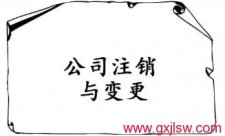 公司注銷登記，公司營業(yè)執(zhí)照注銷，公司注冊辦